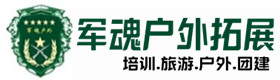 五大连池市户外拓展_五大连池市户外培训_五大连池市团建培训_五大连池市妮笑户外拓展培训